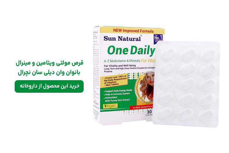 قرص مولتی ویتامین سان نچرال بانوان